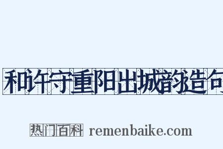 和许守重阳出城韵造句是什么意思的图片